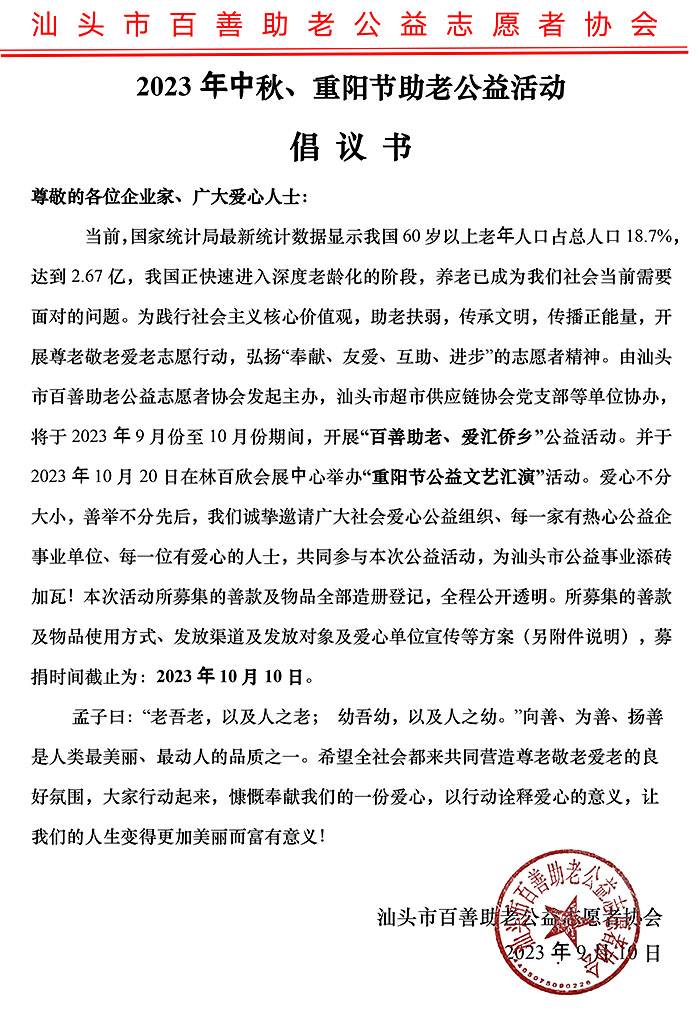 《2023年中秋、重陽(yáng)節(jié)助老公益活動(dòng)》倡議書(shū)