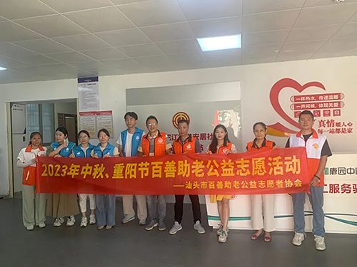 2023年中秋、重陽(yáng)節(jié)百善助老公益志愿活動(dòng)