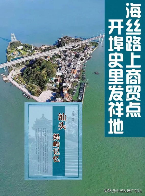 汕頭市媽嶼島：開埠史里發(fā)源地 海絲路上商貿(mào)點(diǎn)