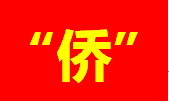汕頭：司法賦能，做好新時(shí)代“僑”文章