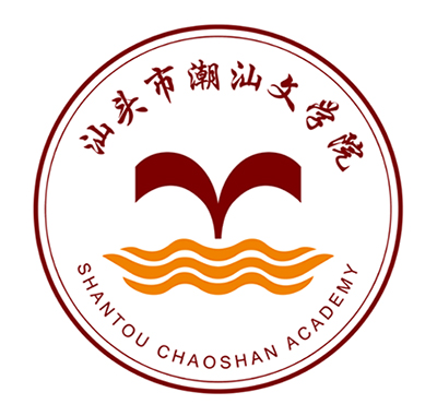 汕頭市潮汕文學(xué)院