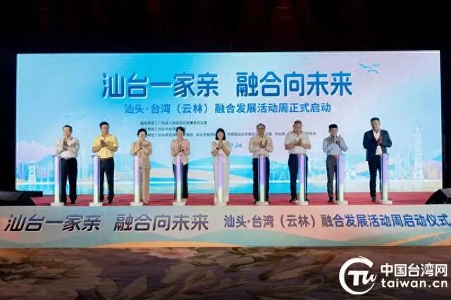汕臺(tái)一家親 汕頭·臺(tái)灣（云林）融合發(fā)展活動(dòng)周啟動(dòng)