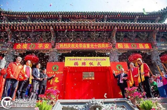 汕尾關(guān)帝廟舉行“汕尾市對臺交流示范基地”揭牌儀式