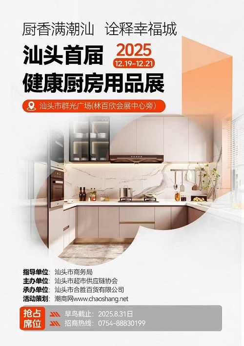 熱烈祝賀首屆健康廚房用品展銷會(huì)入選汕頭市“錦汕添花”項(xiàng)目！