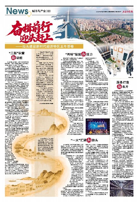 奮楫前行 迎頭趕上——汕頭建設(shè)新時(shí)代經(jīng)濟(jì)特區(qū)五年答卷