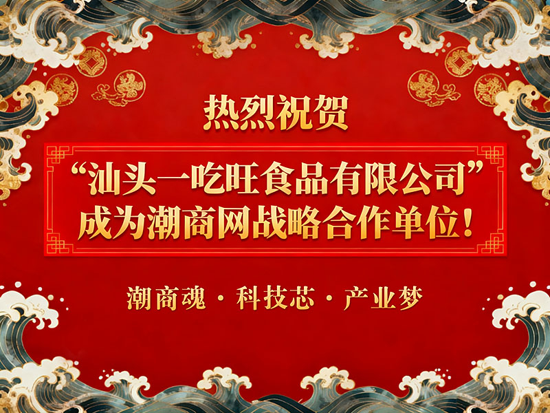 熱烈祝賀“汕頭一吃旺食品有限公司”成為潮商網(wǎng)戰(zhàn)略合作單位！