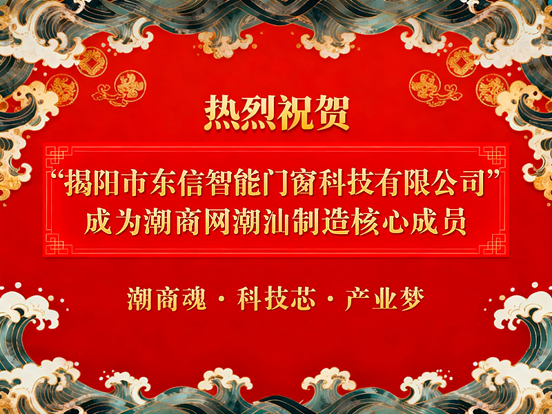 熱烈祝賀“揭陽市東信智能門窗科技有限公司”成為潮商網潮汕制造核心成員